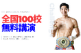 【参加校を募集】WMO世界フェザー級チャンピオン・瀧澤博人が講演料無料で全国100校を訪問。「世界チャンピオンを、学校に呼ぼう！」2027年4月に始動