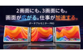 最大3画面で作業環境を持ち運ぶ「ポータブルモニターPRO」、8月29日（土）よりMakuakeで開始
