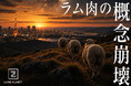 東京三田／田町【ブランドラム焼肉専門店 LAMB PLANET】■オシャレで清潔感のある店内、和の味でラム肉を味わう「新しいスタイルのジンギスカン＝ラム焼肉」　全メニューがリニューアル！