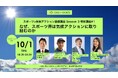 スポーツは、気候変動にどう向き合うべきか？「スポーツ×気候アクション基礎講座 Season 3」特別編第1弾を10月1日（木）に開催