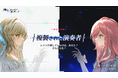 音楽ADV『Morpho Reverie』ストーリートレーラー公開！AI『レプリカ』と人間演奏者による対決を描く。石川界人、安済知佳らキャスト情報も解禁