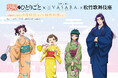TVアニメ『薬屋のひとりごと』×「着物レンタルVASARA」 ×「歌舞伎座」コラボ開催決定！