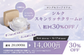 シルクスキンリッチクリーム定期初回30％OFFキャンペーンを実施