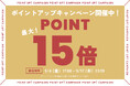 【最大POINT15倍】お得なポイントアップキャンペーン開催