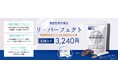 シルクドリバー「リ・パーフェクト」12本入りを新発売
