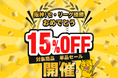 阪神タイガース優勝記念！対象商品15%OFFキャンペーン開催
