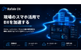 【店舗・施設DX】株式会社ブンワークス、店舗DXソリューション「ラファールDX」シリーズを展開開始。第一弾として『ラファールDX 清掃管理』を正式リリース！