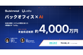 企業の基幹システムの常識を変えるAI駆動ERP「unito」を開発する株式会社Subliminal、シードラウンドで総額約4,000万円を調達