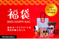新年をワクワクさせるキャンディ・グミの福袋全5種 パパブブレ全店舗で使える「お年玉500円クーポン券」付き 「PAPABUBBLE」福袋 12月3日より予約受付開始