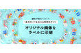 公式サイトに画像をアップロードするだけ!自分だけの“オリジナルパッケージ”で感謝を伝えよう PAPABUBBLEが新サービスを開始
