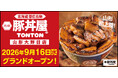 《豚丼屋TONTON》山形初上陸！「山形大野目店」が9/16(水)オープン！