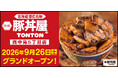 《豚丼屋TONTON》大阪「西中島5丁目店」が9/26(土)オープン！