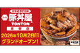 《豚丼屋TONTON》長野「東御店」が10/2(金)オープン！