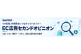その広告、新規顧客の獲得につながっていますか？ SideWell、EC事業者向け「EC広告セカンドオピニオン」を提供開始