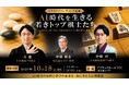 一力遼棋士（囲碁）、伊藤匠棋士（将棋）夢の共演！