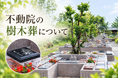 「全国おすすめ墓地・霊園・納骨堂50」新潟県代表選出を機に、樹木葬・終活相談の無料受付体制を強化｜年間管理費0円・お一人様用永久個別区画・ペット可【小栗山不動院／新潟県見附市】