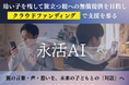 幼い子を残して旅立つ親へ──『永活AI』無償提供の希望者を募集。「最期の日まで、そしてその先も親でいたい」