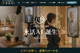 「何を遺すか」を考える時代へ。『永活AI』が提案する、未来の家族との新しいつながり