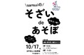 【兵庫県西宮市】保育園で親子体験イベントを開催！《sansuiのそざいdeあそぼ》