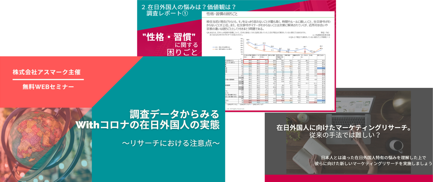 無料webセミナー 調査データからみるwithコロナの在日外国人の実態 リサーチにおける注意点 9 30 水 開催 株式会社アスマークのプレスリリース