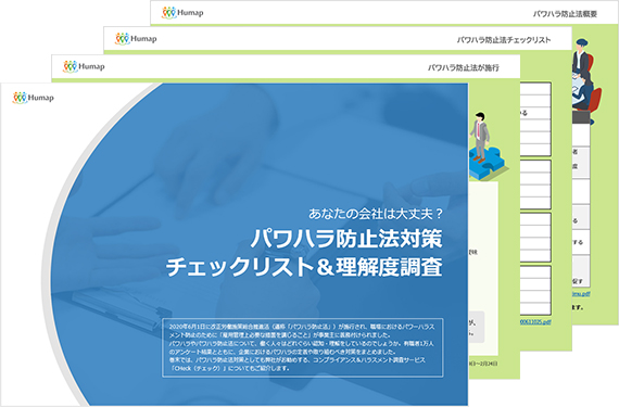 あなたの会社は大丈夫 パワハラ防止法対策チェックリスト 理解度調査 を無料公開 株式会社アスマークのプレスリリース