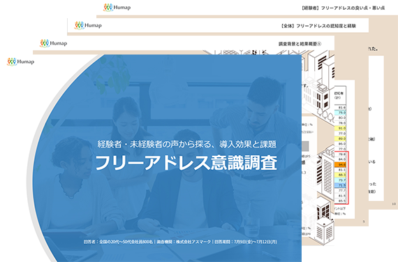 フリーアドレスに関する調査結果をまとめたレポート