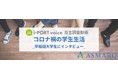 アスマークが実施する、初の大学生対談企画～早大生に訊く、コロナ禍のキャンパスライフとは～