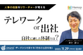 調査データから出社に対する従業員の本音を解説。無料セミナー「理想の出勤形態」11/29(水)開催
