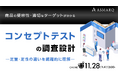 売上の命運を握る「製品コンセプト」、定量・定性の違いで見る「コンセプトテストの調査設計」を解説
