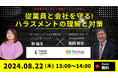 【無料セミナー開催】ハラスメント対策正しく理解できてますか？効果的な施策を2社から徹底解説～8/22(木)13:00