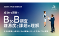 【セミナー開催】成功する「BtoB調査」の手法やメソッドを、リサーチャーが初解説！