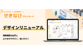 座席管理ツール「せきなび」、より使いやすくデザインリニューアル。検索機能も拡充。