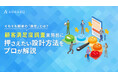 【セミナー開催】顧客の「本当の満足」とは?顧客満足度が分かるリサーチ手法をプロが解説