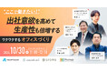 【無料セミナー開催】出社意欲を高めて生産性も倍増するワクワクするオフィス作り~10/30(水)11:00