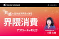 【セミナー開催】推し活・ファン・界隈の違いとは?共感を生むマーケティング戦略「界隈消費」とは