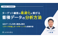 【セミナー開催】膨大な社内データの利活用でマーケ課題を解決!最適なターゲティング戦略に活きる"実践"方法を初公開