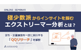 【セミナー開催】市場を牽引する“極少数派”が示す未来のニーズとは?見えないインサイトを可視化する『QQリサーチ』の実践法
