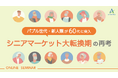 【セミナー開催】バブル世代が60代に突入!“アクティブシニア”では届かない?今、求められるシニアマーケティングのアップデートとは