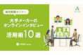 【セミナー開催】大手メーカーが実際に調査した、事例10選を無料セミナーで初公開!