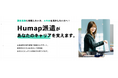 未経験からリサーチ業界へ。“リサーチ業務特化”の人材派遣サービス「Humap派遣」、求職者登録を本格強化