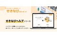 座席管理ツール「せきなび」にヘルプサイトを設置。これまで以上に使いやすいサービスへ。