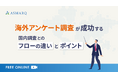 【セミナー開催】海外調査を成功に導く!国内調査と異なるフローを、設計・実務の観点でポイント解説