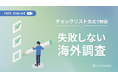【セミナー開催】失敗しない海外調査の始め方とは?設計と運用プロセスをチェックリスト形式で解説!