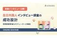 【セミナー開催】在日外国人へのインタビュー調査、ありがちな理解のズレとは?実録動画をもとにモデレーターが徹底解説