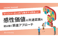 【セミナー開催】「かっこいい」「おしゃれ」を構成する要素とは?『感性価値』の共通認識を読み解く調査アプローチを解説
