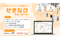 「せきなび」が IT導入補助金2025に登録されました