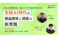 インサイトに最速でたどり着く:生成AI時代の商品開発と調査の新常識【アスマーク×NTTDXパートナー共催セミナー】
