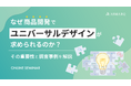 【セミナー開催】なぜ商品開発でユニバーサルデザインが求められるのか?その重要性と調査事例を解説
