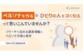 【セミナー開催】「ペルソナを作る=ひとりの人を深く知る」って思い込んでいませんか?リサーチで深める顧客理解とペルソナ活用の再考