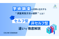 【セミナー開催】学術調査の成果を左右する、セルフ型と非セルフ型の違いを徹底解説!“調査実施方法の選択”とは?